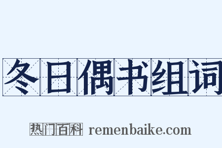 冬日偶书组词是什么意思的图片